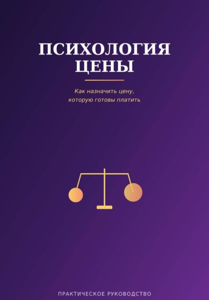 Скачать книгу Психология цены