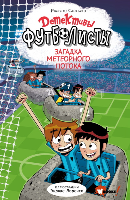 Скачать книгу Детективы-футболисты. Загадка Метеорного потока
