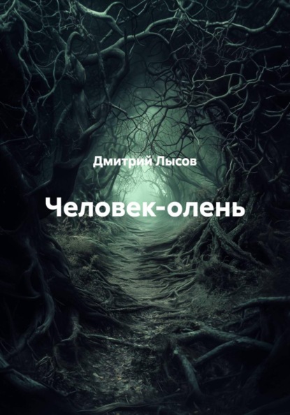 Скачать книгу Человек-олень