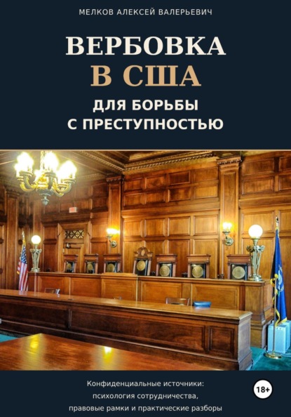 Вербовка в США для борьбы с преступностью