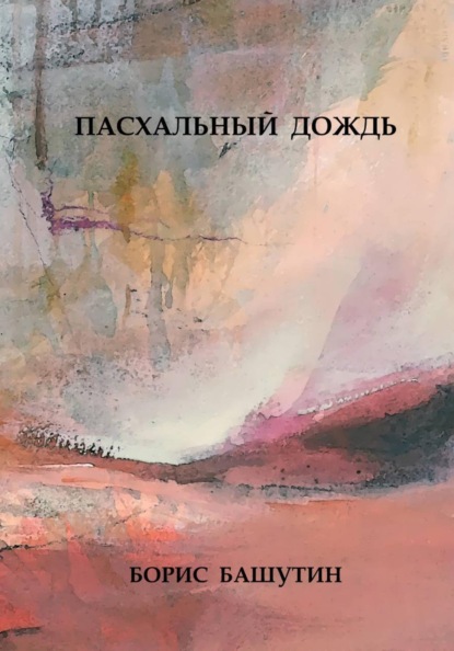 Пасхальный Дождь
