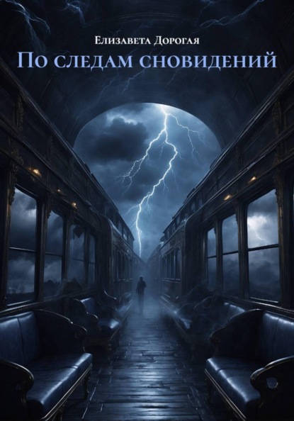 Скачать книгу По следам сновидений