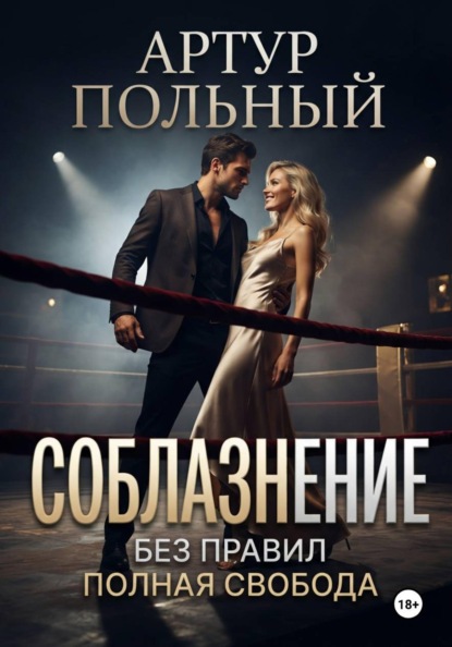 Скачать книгу Соблазнение без правил. Полная свобода