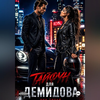 Скачать книгу Тайфун для Демидова