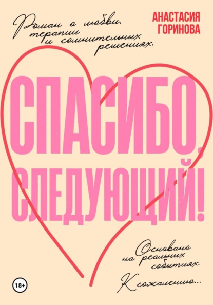 Скачать книгу Спасибо, следующий!