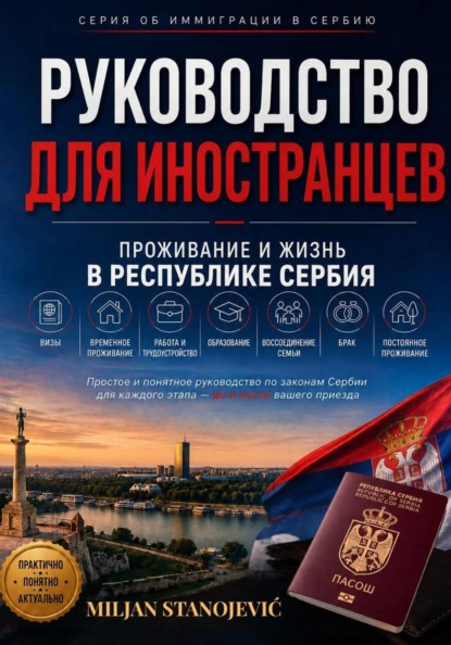 Скачать книгу Руководство для иностранцев