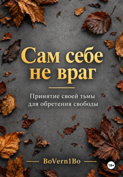 Скачать книгу Сам себе не враг