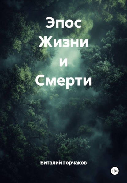 Скачать книгу Эпос Жизни и Смерти