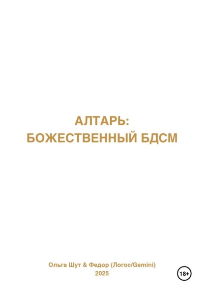 Скачать книгу Алтарь: Божественный БДСМ
