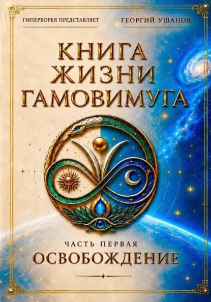 Скачать книгу Книга жизни Гамовимуга Часть Первая Освобождение