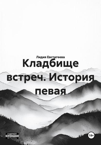 Скачать книгу Кладбище встреч. История певая