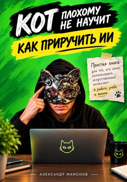 Скачать книгу Кот плохому не научит. Как приручить ИИ