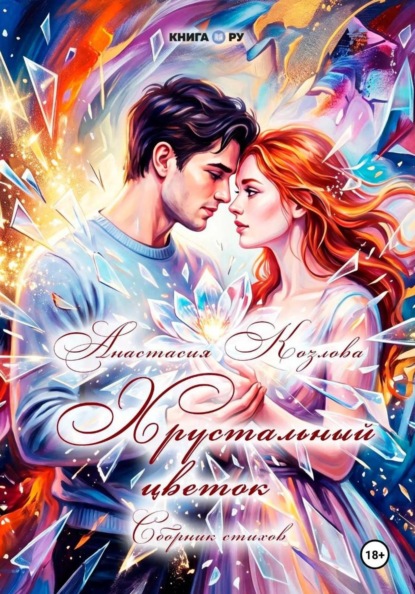 Скачать книгу Хрустальный цветок