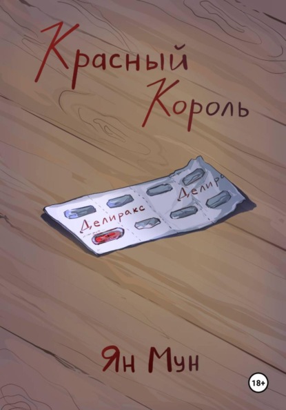Скачать книгу Красный Король