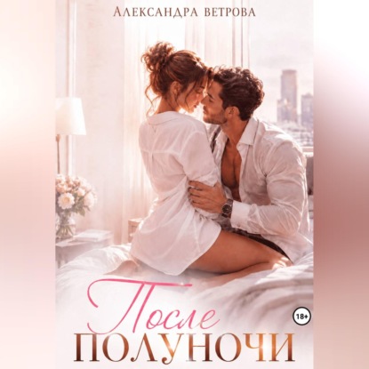 Скачать книгу После полуночи