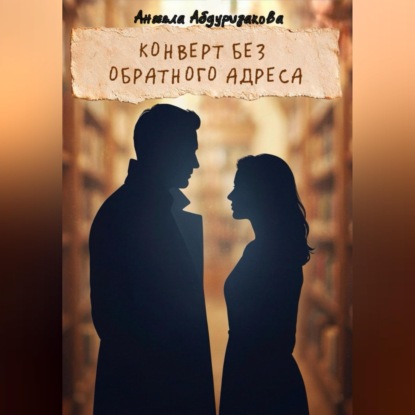 Скачать книгу Конверт без обратного адреса