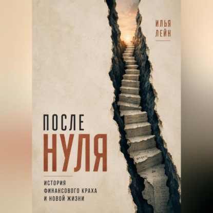 Скачать книгу После нуля. История финансового краха и новой жизни