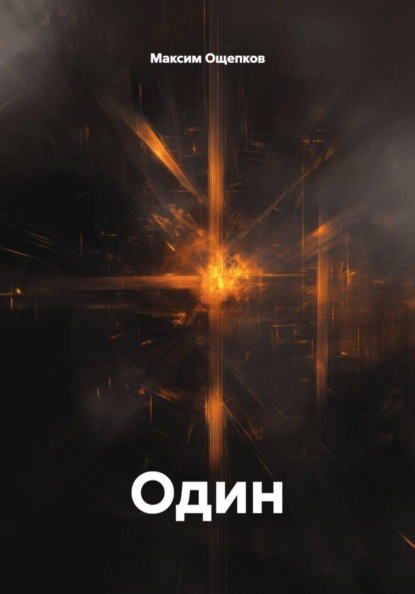 Скачать книгу Один