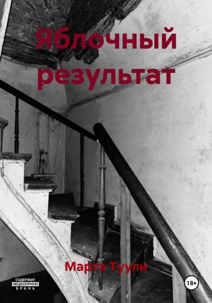 Скачать книгу Яблочный результат