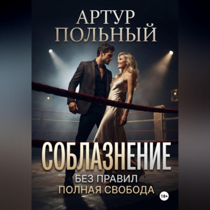 Скачать книгу Соблазнение без правил. Полная свобода