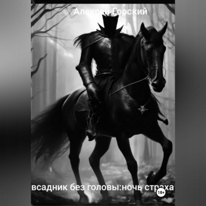 Всадник без головы:ночь страха