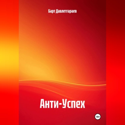 Анти-Успех