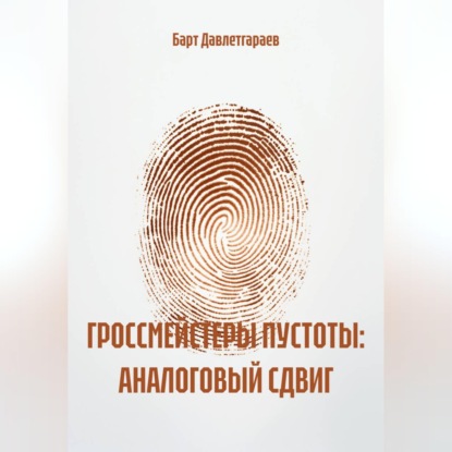 ГРОССМЕЙСТЕРЫ ПУСТОТЫ: АНАЛОГОВЫЙ СДВИГ