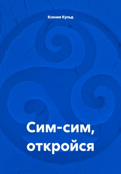 Скачать книгу Сим-сим, откройся