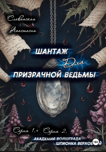«Шантаж для призрачной ведьмы» (Серия 1 и 2)