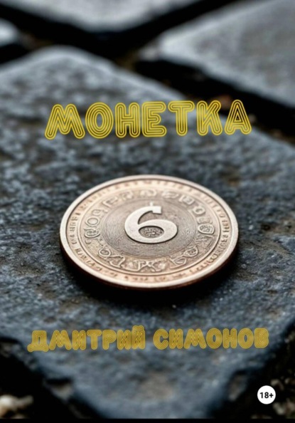 Скачать книгу Монетка