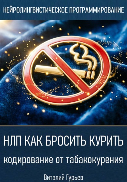Скачать книгу НЛП как бросить курить: кодирование от табакокурения