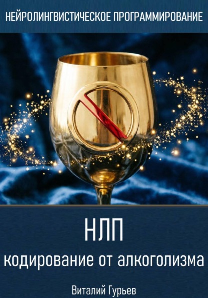 Скачать книгу НЛП кодирование от алкоголизма