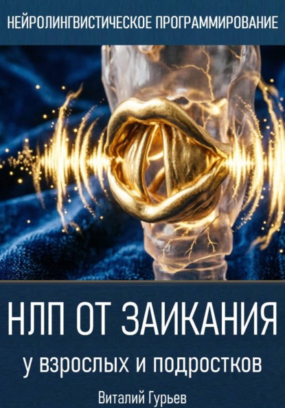 Скачать книгу НЛП от заикания
