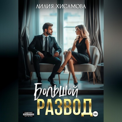 Скачать книгу Большой развод