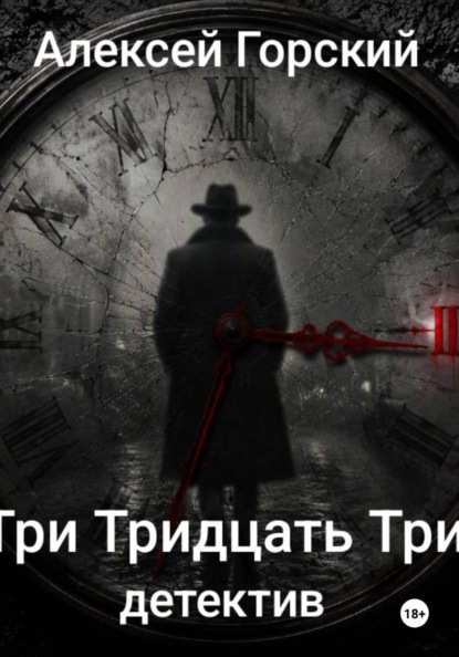 Скачать книгу Три Тридцать Три