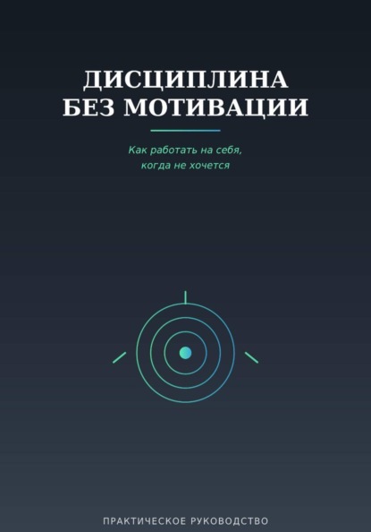 Скачать книгу Дисциплина без мотивации