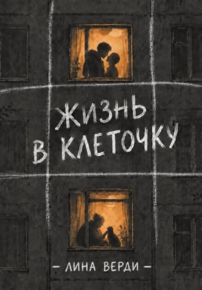 Скачать книгу Жизнь в клеточку