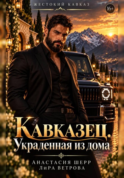 Скачать книгу Кавказец. Украденная из дома