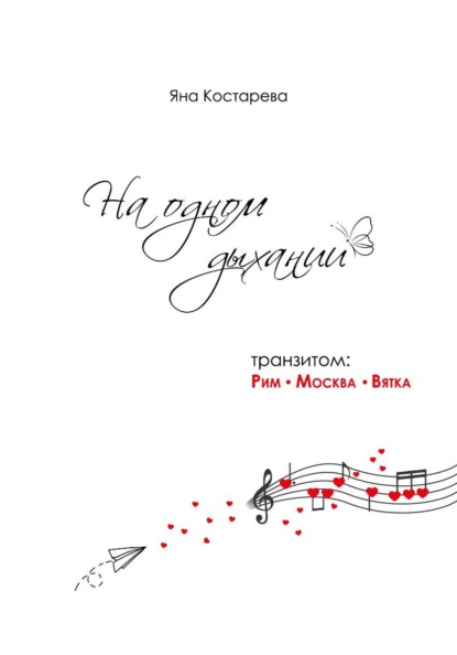 Скачать книгу На одном дыхании. Транзитом: Рим — Москва — Вятка