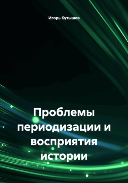 Скачать книгу Проблемы периодизации и восприятия истории