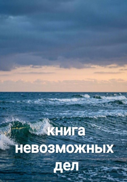 Скачать книгу Книга невозможных дел