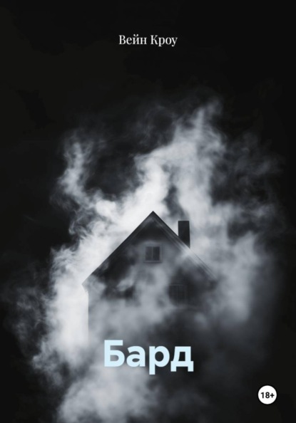 Скачать книгу Бард