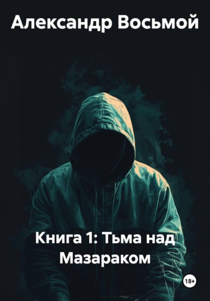 Скачать книгу Книга 1: Тьма над Мазараком