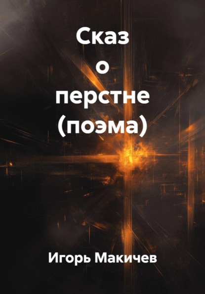 Сказ о перстне (поэма)