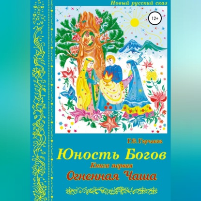 Юность Богов. Книга первая: Огненная Чаша
