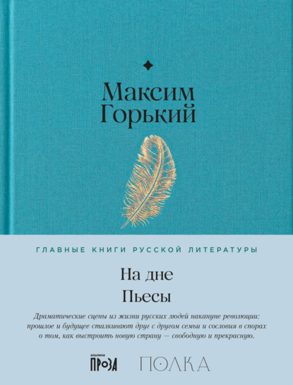 Скачать книгу На дне. Пьесы