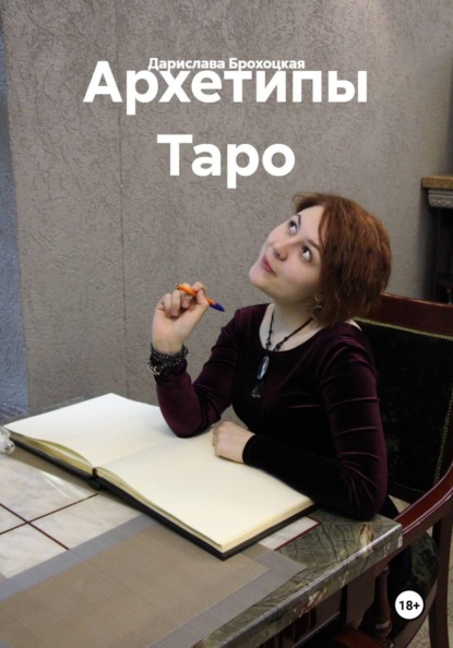 Скачать книгу Архетипы Таро