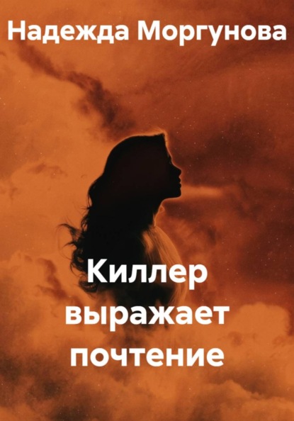 Скачать книгу Киллер выражает почтение