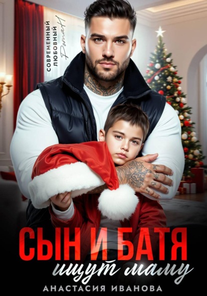 Скачать книгу Сын и батя ищут маму