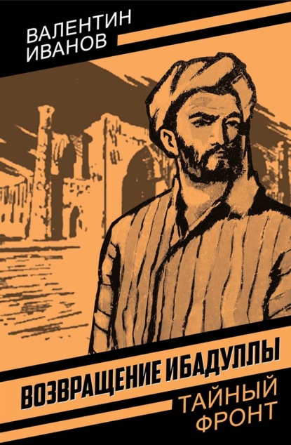 Скачать книгу Возвращение Ибадуллы